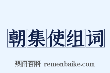 朝集使组词是什么意思的图片